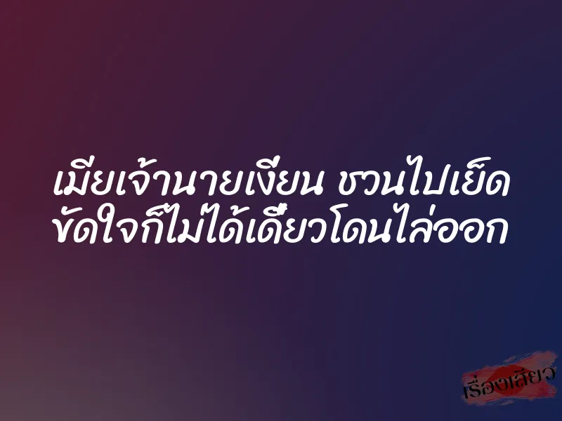 เมียเจ้านายเงี่ยน ชวนไปเย็ด ขัดใจก็ไม่ได้เดี๋ยวโดนไล่ออก