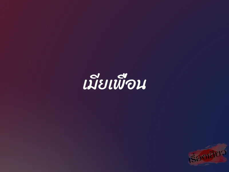 เมียเพื่อน