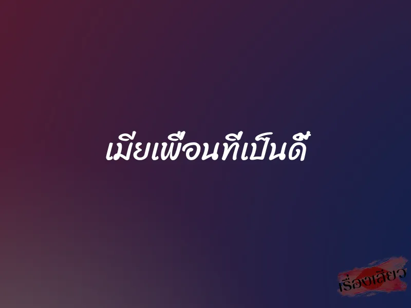 เมียเพื่อนที่เป็นดี้
