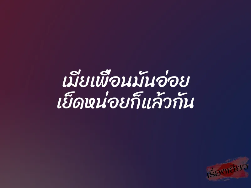 เมียเพื่อนมันอ่อย เย็ดหน่อยก็แล้วกัน