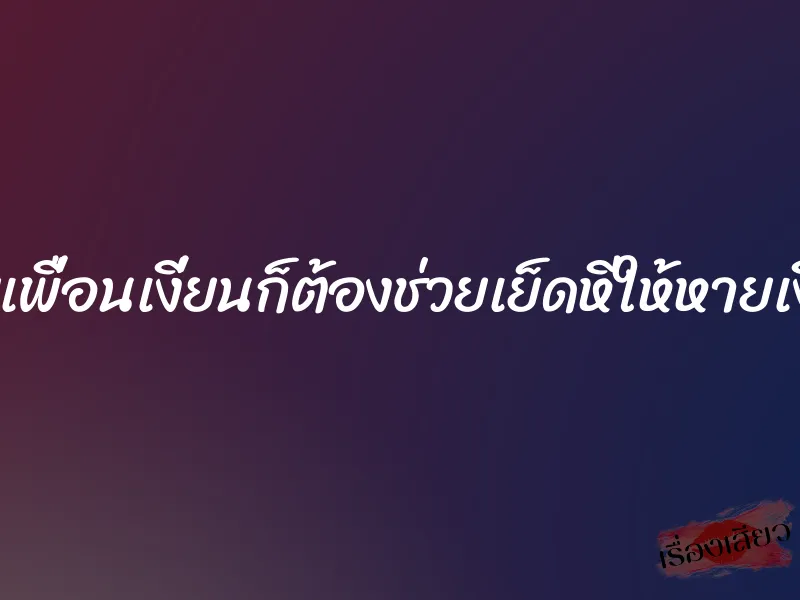 เมียเพื่อนเงี่ยนก็ต้องช่วยเย็ดหีให้หายเงี่ยน