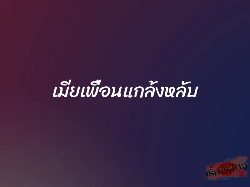 เมียเพื่อนแกล้งหลับ