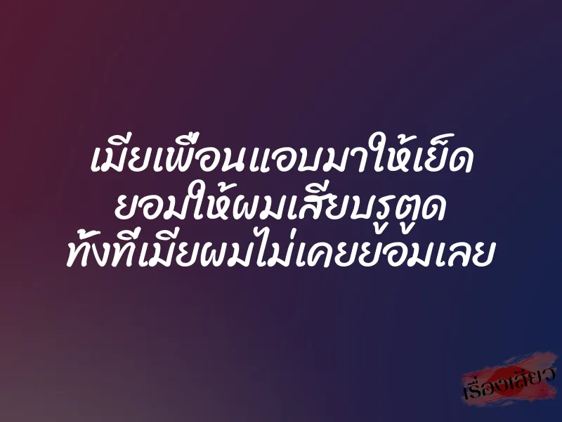 เมียเพื่อนแอบมาให้เย็ด ยอมให้ผมเสียบรูตูด ทั้งที่เมียผมไม่เคยยอมเลย