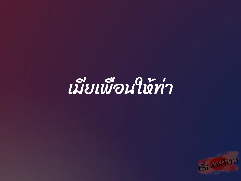 เมียเพื่อนให้ท่า 