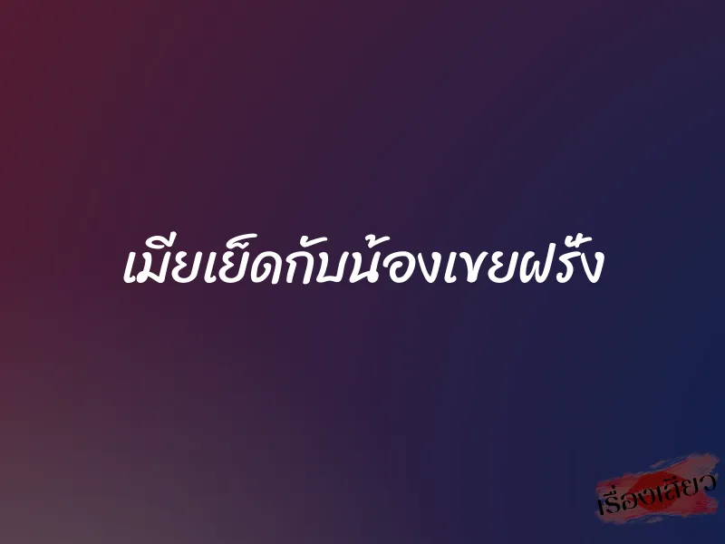 เมียเย็ดกับน้องเขยฝรั่ง