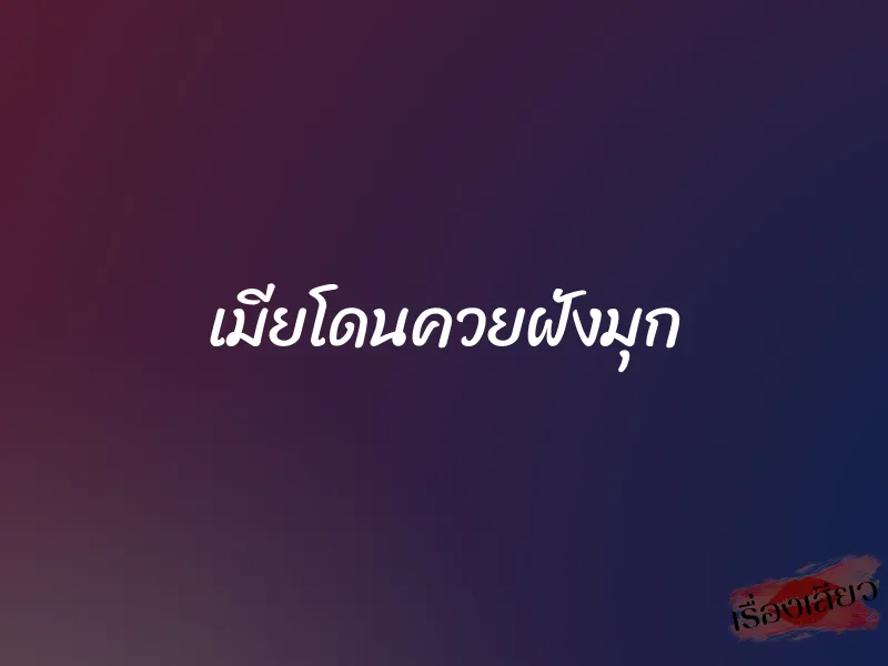 เมียโดนควยฝังมุก