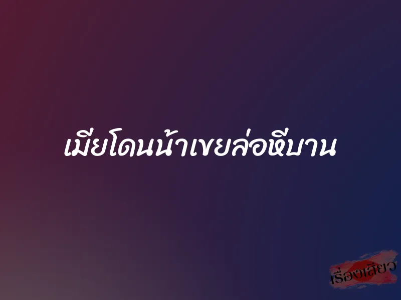 เมียโดนน้าเขยล่อหีบาน