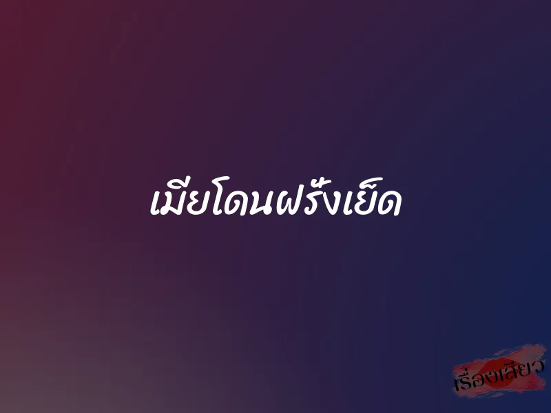 เมียโดนฝรั่งเย็ด