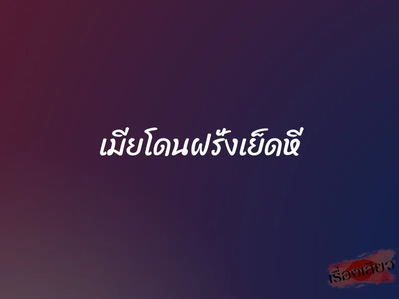 เมียโดนฝรั่งเย็ดหี