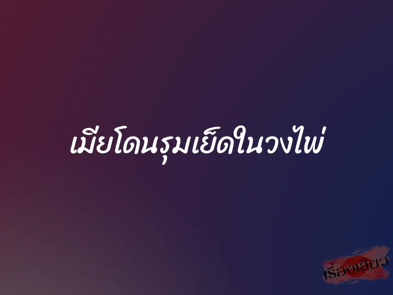 เมียโดนรุมเย็ดในวงไพ่