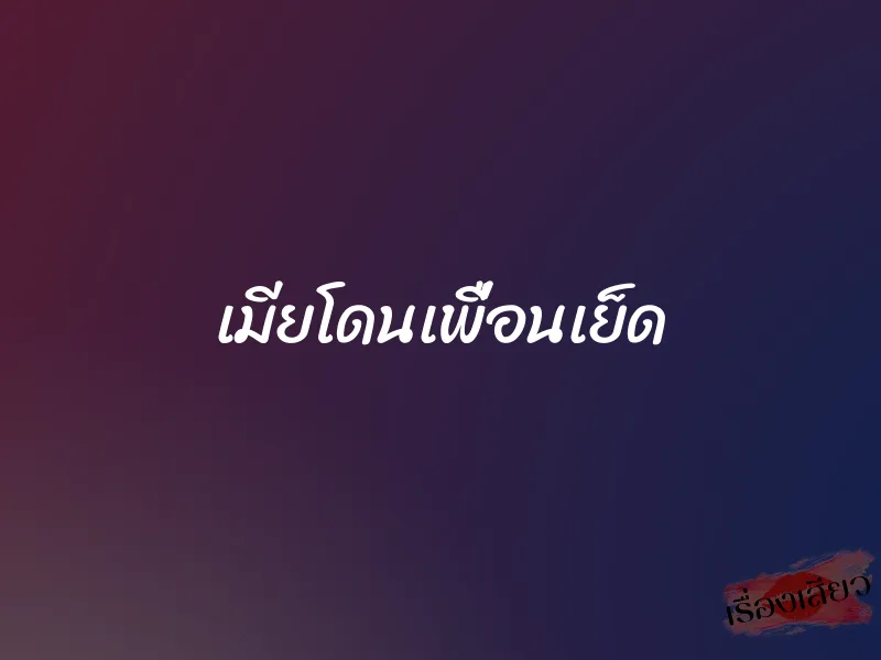 เมียโดนเพื่อนเย็ด