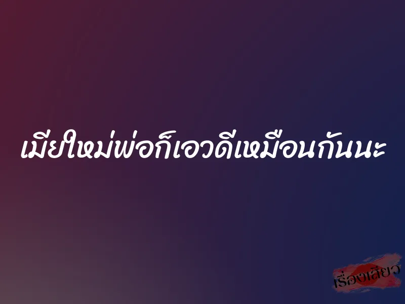 เมียใหม่พ่อก็เอวดีเหมือนกันนะ