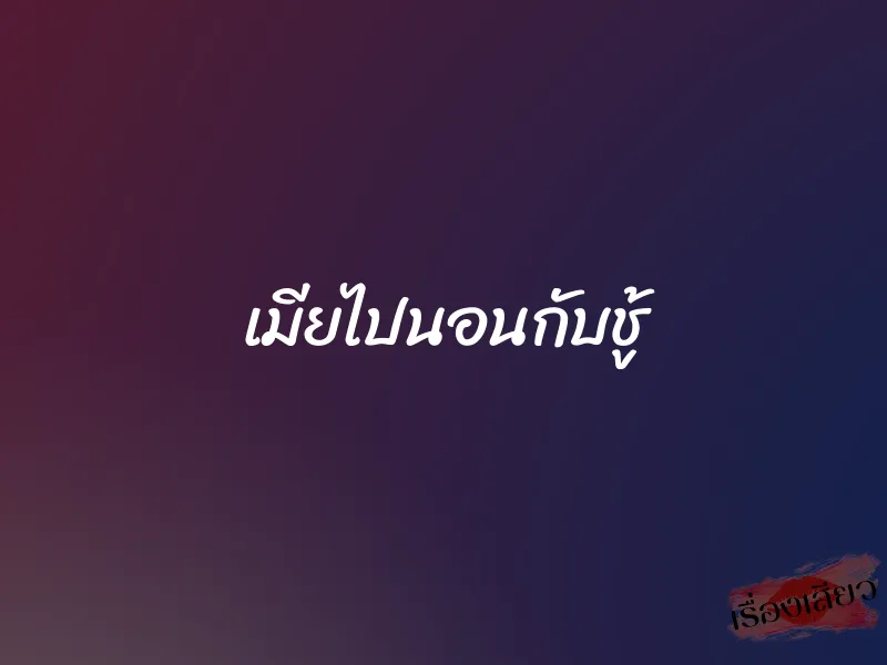 เมียไปนอนกับชู้