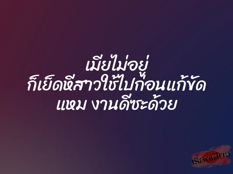 เมียไม่อยู่ ก็เย็ดหีสาวใช้ไปก่อนแก้ขัด แหม งานดีซะด้วย