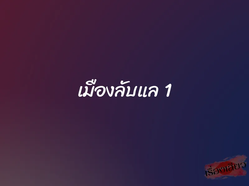 เมืองลับแล 1