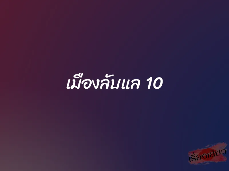 เมืองลับแล 10