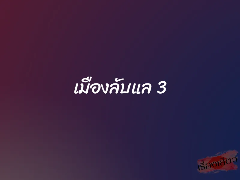 เมืองลับแล 3