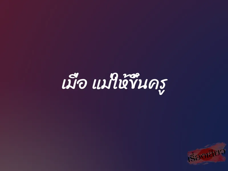 เมื่อ แม่ให้ขึ้นครู