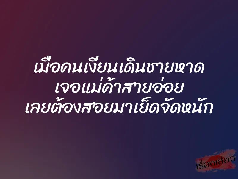เมื่อคนเงี่ยนเดินชายหาด เจอแม่ค้าสายอ่อย เลยต้องสอยมาเย็ดจัดหนัก