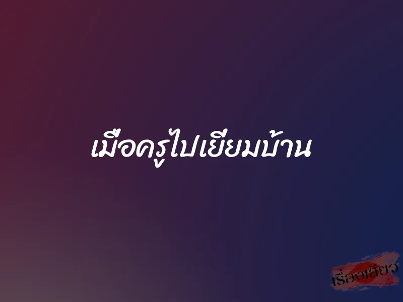 เมื่อครูไปเยี่ยมบ้าน