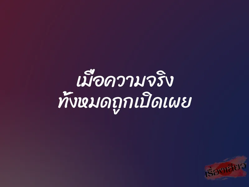 เมื่อความจริง ทั้งหมดถูกเปิดเผย