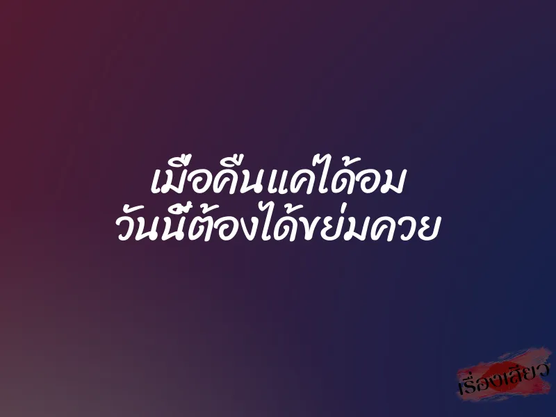 เมื่อคืนแค่ได้อม วันนี้ต้องได้ขย่มควย