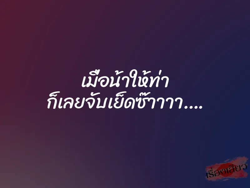 เมื่อน้าให้ท่า ก็เลยจับเย็ดซ๊าาาา….