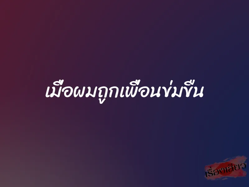 เมื่อผมถูกเพื่อนข่มขืน