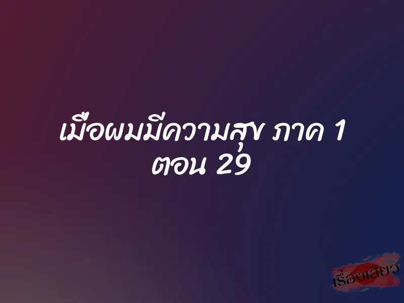 เมื่อผมมีความสุข ภาค 1 ตอน 29