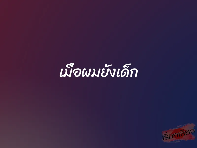 เมื่อผมยังเด็ก