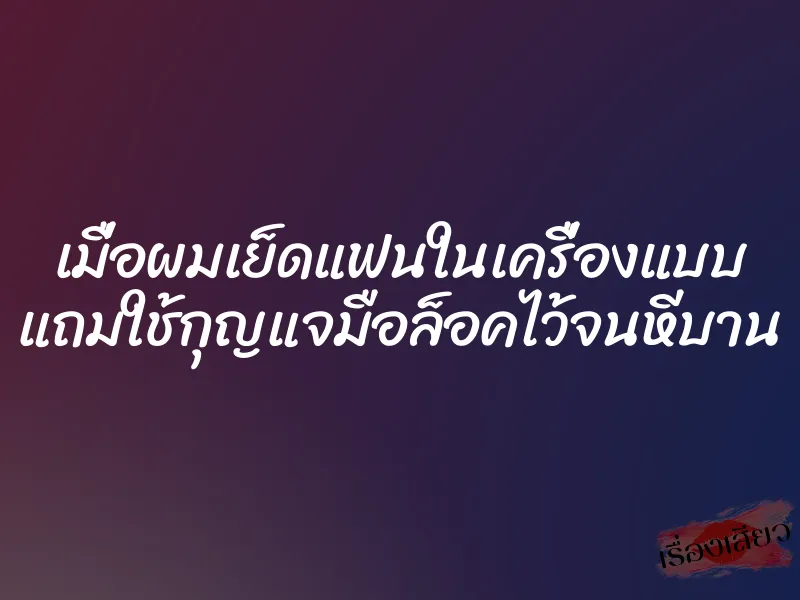 เมื่อผมเย็ดแฟนในเครื่องแบบ แถมใช้กุญแจมือล็อคไว้จนหีบาน