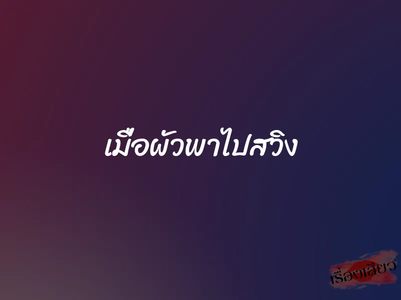 เมื่อผัวพาไปสวิง