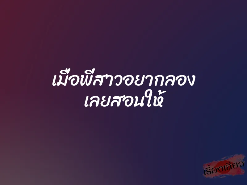 เมื่อพี่สาวอยากลอง เลยสอนให้