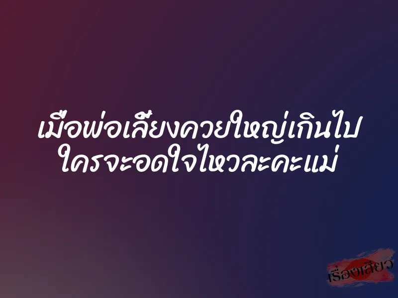 เมื่อพ่อเลี้ยงควยใหญ่เกินไป ใครจะอดใจไหวละคะแม่