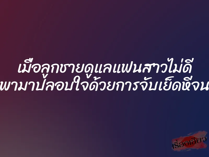 เมื่อลูกชายดูแลแฟนสาวไม่ดี พ่อเลยพามาปลอบใจด้วยการจับเย็ดหีจนแตกใน