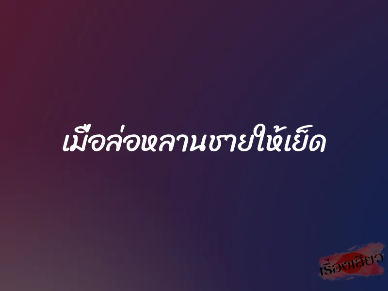 เมื่อล่อหลานชายให้เย็ด