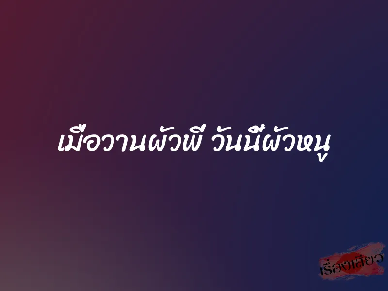 เมื่อวานผัวพี่ วันนี้ผัวหนู