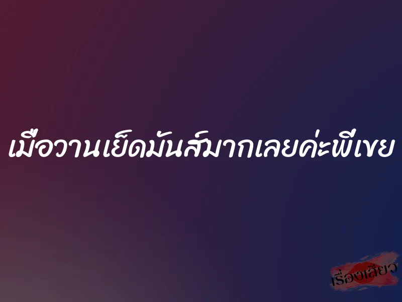 เมื่อวานเย็ดมันส์มากเลยค่ะพี่เขย