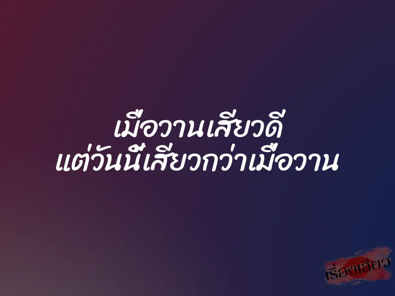 เมื่อวานเสียวดี แต่วันนี้เสียวกว่าเมื่อวาน