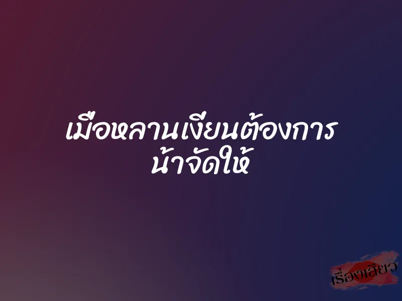 เมื่อหลานเงี่ยนต้องการ น้าจัดให้