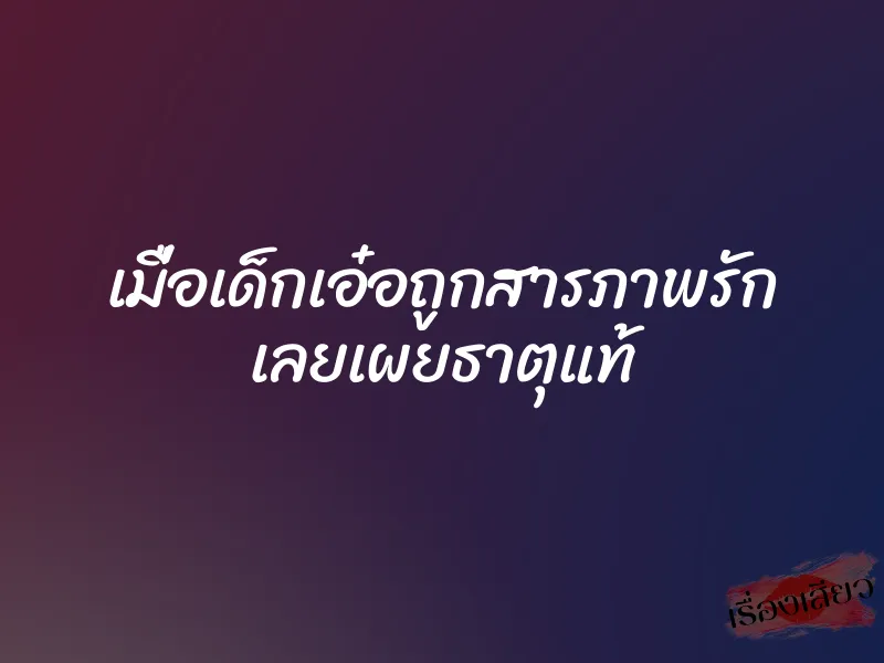 เมื่อเด็กเอ๋อถูกสารภาพรัก เลยเผยธาตุแท้