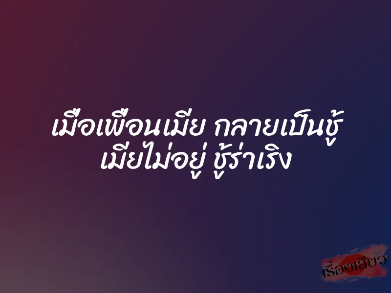 เมื่อเพื่อนเมีย กลายเป็นชู้ เมียไม่อยู่ ชู้ร่าเริง