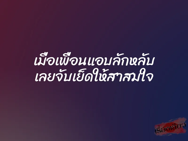 เมื่อเพื่อนแอบลักหลับ เลยจับเย็ดให้สาสมใจ