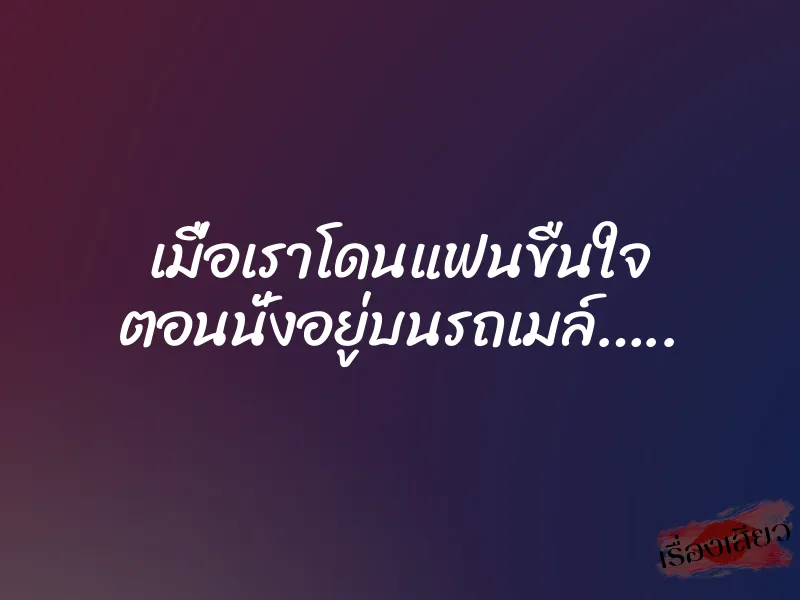 เมื่อเราโดนแฟนขืนใจ ตอนนั่งอยู่บนรถเมล์…..