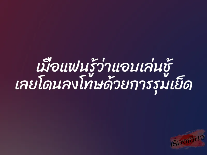 เมื่อแฟนรู้ว่าแอบเล่นชู้ เลยโดนลงโทษด้วยการรุมเย็ด