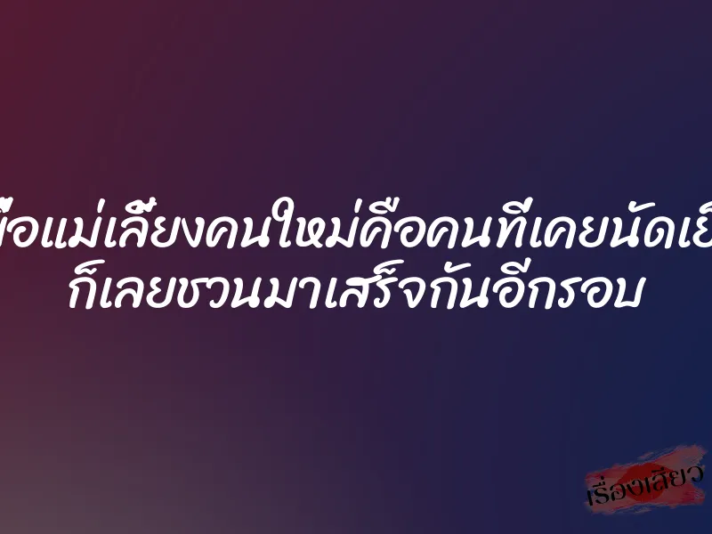 เมื่อแม่เลี้ยงคนใหม่คือคนที่เคยนัดเย็ด ก็เลยชวนมาเสร็จกันอีกรอบ