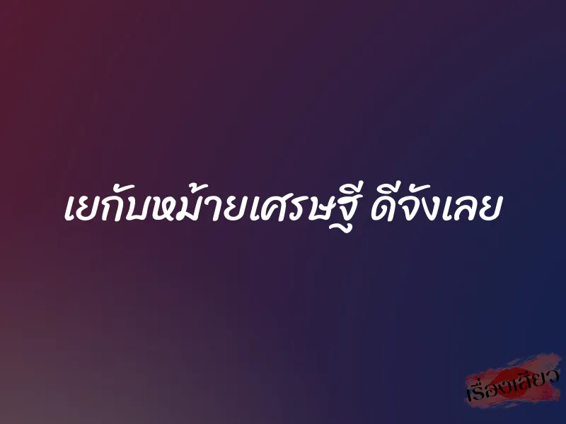 เยกับหม้ายเศรษฐี ดีจังเลย