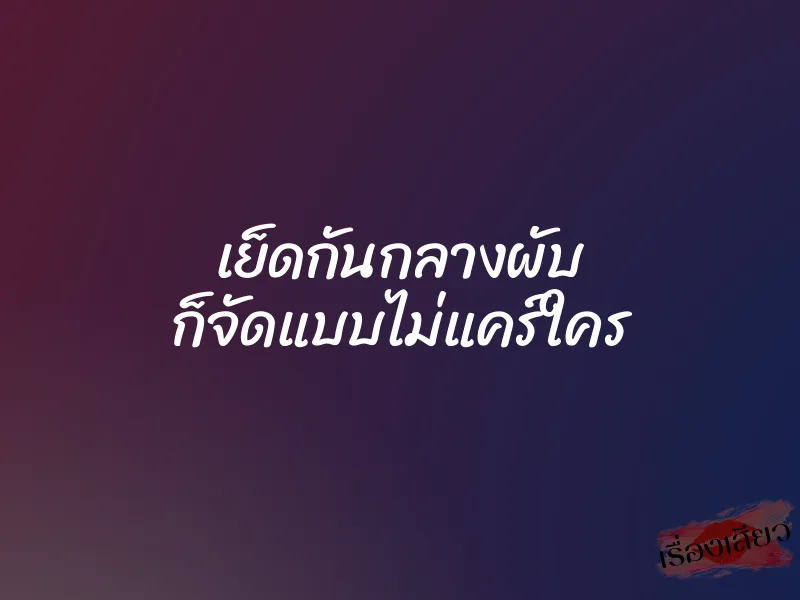 เย็ดกันกลางผับ ก็จัดแบบไม่แคร์ใคร