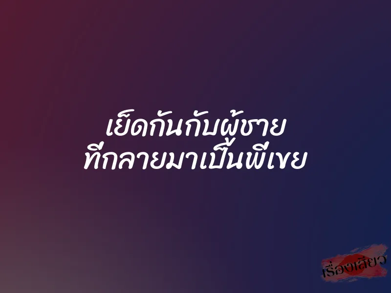 เย็ดกันกับผู้ชาย ที่กลายมาเป็นพี่เขย