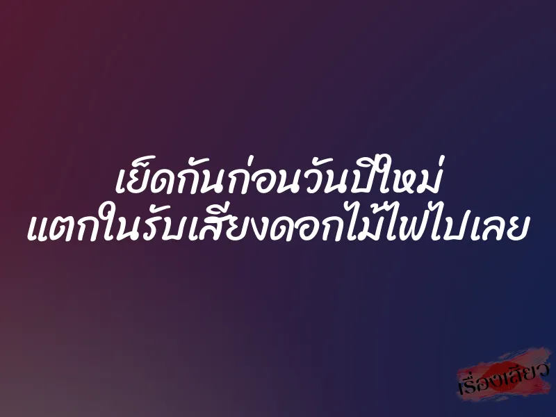 เย็ดกันก่อนวันปีใหม่ แตกในรับเสียงดอกไม้ไฟไปเลย